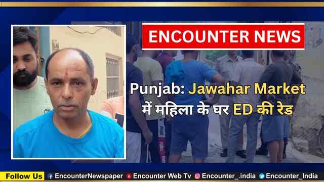 Punjab: Jawahar Market में महिला के घर ईडी की रेड, देखें वीडियो