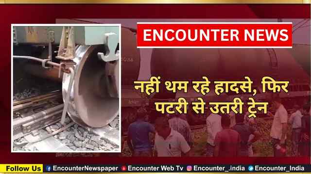 नहीं थम रहे हादसे, फिर पटरी से उतरी ट्रेन, देखें वीडियो
