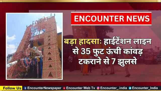 बड़ा हादसाः हाईटेंशन लाइन से 35 फुट ऊंची कांवड़ टकराने से 7 झुलसे, देखें वीडियो