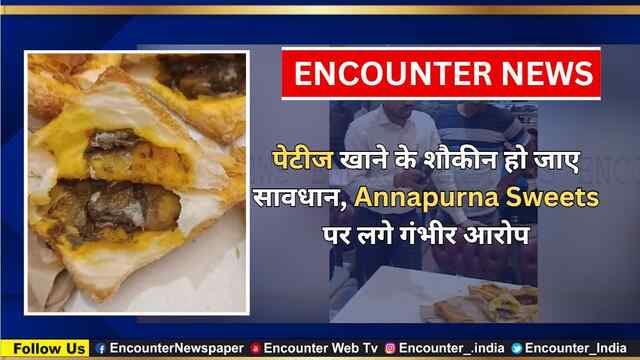 पेटीज खाने के शौकीन हो जाए सावधान, Annapurna Sweets की दुकान पर लगे गंभीर आरोप, देखें वीडियो