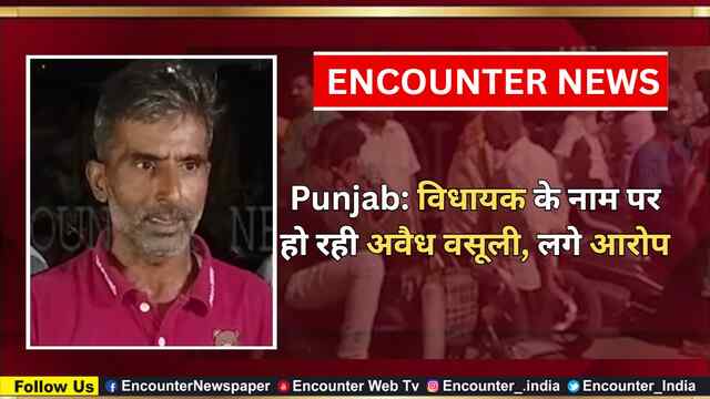 Punjab: विधायक के नाम पर हो रही अवैध वसूली, लगे आरोप, देखें वीडियो