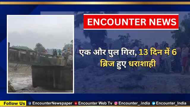 एक और पुल गिरा, 13 दिन में 6 ब्रिज हुए धराशाही, देखें वीडियो