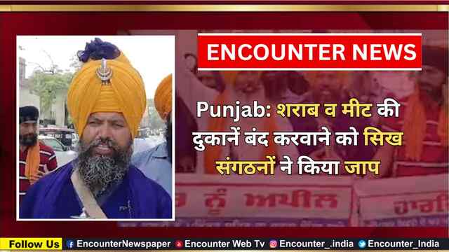 Punjab: शराब व मीट की दुकानें बंद करवाने को सिख संगठनों ने किया जाप, देखें वीडियो