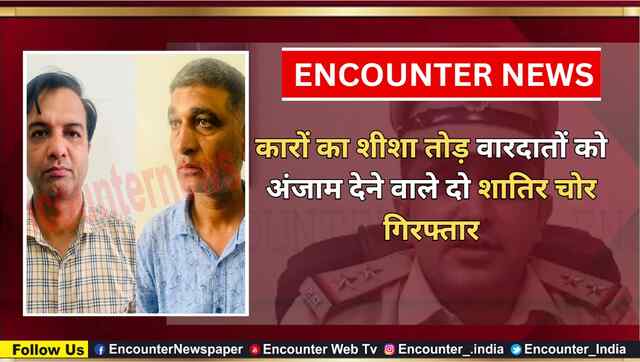 कारों का शीशा तोड़ वारदातों को अंजाम देने वाले दो शातिर चोर गिरफ्तार, देखें वीडियो
