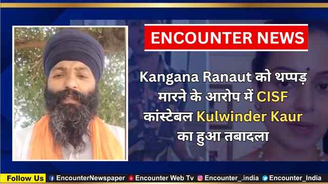 Kangana Ranaut को थप्पड़ मारने के आरोप में CISF कांस्टेबल Kulwinder Kaur का हुआ तबादला, देखें वीडियो