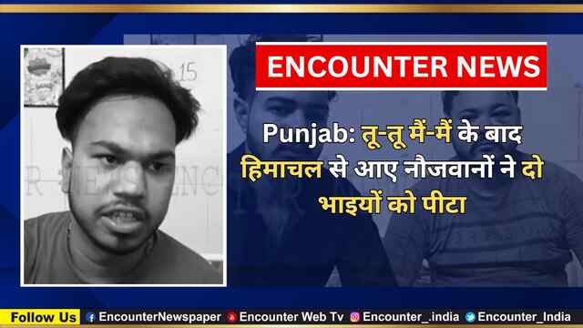 Punjab: तू-तू मैं-मैं के बाद हिमाचल से आए नौजवानों ने दो भाइयों को पीटा, देखें वीडियो
