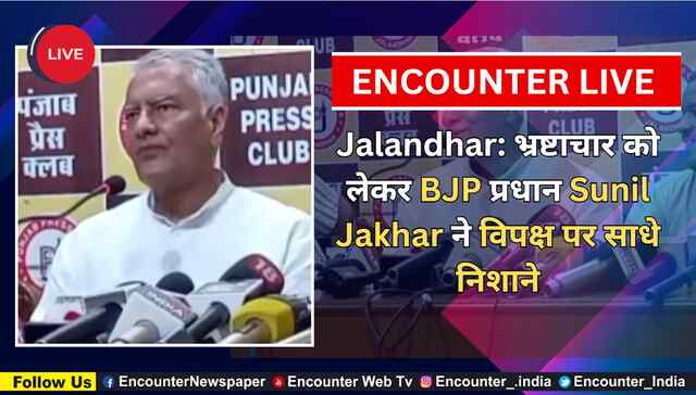 Jalandhar: भ्रष्टाचार को लेकर BJP प्रधान Sunil Jakhar ने विपक्ष पर साधे निशाने, देखें Live
