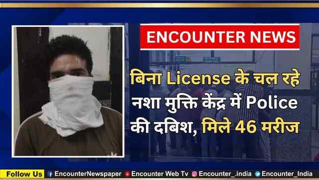 बिना License के चल रहे नशा मुक्ति केंद्र में Police की दबिश, मिले 46 मरीज, देखें वीडियो