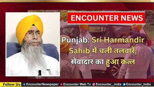 Punjab: Sri Harmandir Sahib में चली तलवारें, सेवादार का हुआ कत्ल, देखें वीडियो