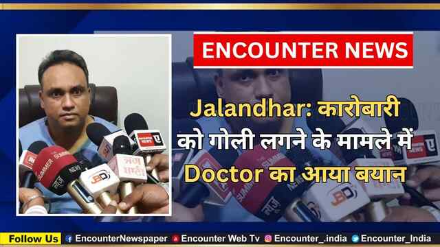 Jalandhar: कारोबारी को गोली लगने के मामले में Doctor का आया बयान, देखें वीडियो