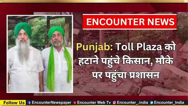 Punjab: Toll Plaza को हटाने पहुंचे किसान, मौके पर पहुंचा प्रशासन, देखें वीडियो