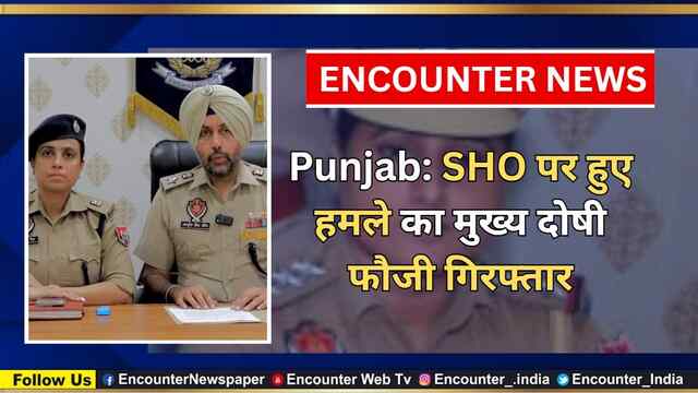 Punjab: SHO पर हुए हमले का मुख्य दोषी फौजी गिरफ्तार, देखें वीडियो