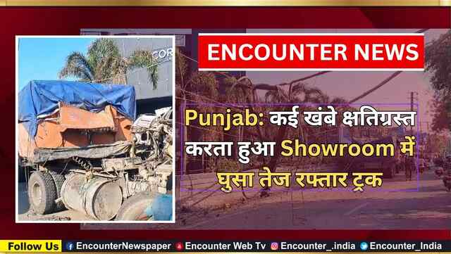 Punjab: कई खंबे क्षतिग्रस्त करता हुआ Showroom में घुसा तेज रफ्तार ट्रक, देखें वीडियो