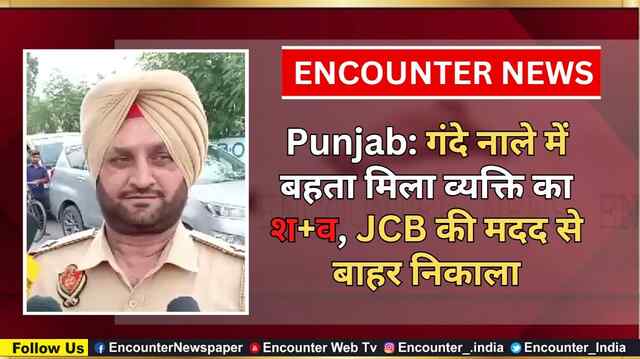 Punjab: गंदे नाले में बहता मिला व्यक्ति का शव, JCB की मदद से बाहर निकाला, देखें वीडियो