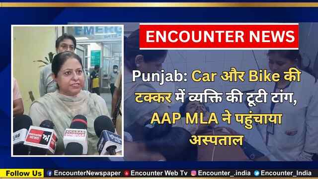 Punjab: Car और Bike की टक्कर में व्यक्ति की टूटी टांग, AAP MLA ने पहुंचाया अस्पताल, देखें वीडियो