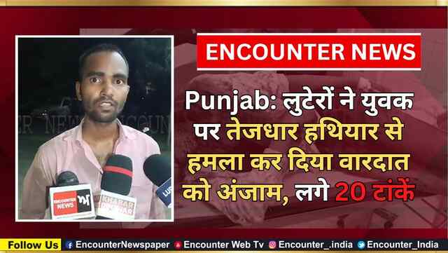 Punjab: लुटेरों ने युवक पर तेजधार हथियार से हमला कर दिया वारदात को अंजाम, लगे 20 टांकें, देखें वीडियो