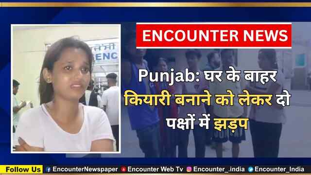 Punjab: घर के बाहर कियारी बनाने को लेकर दो पक्षों में झड़प, देखें वीडियो