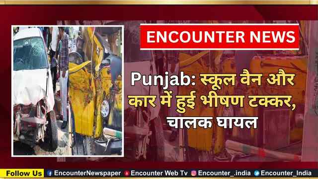 Punjab: स्कूल वैन और कार में हुई भीषण टक्कर, चालक घायल