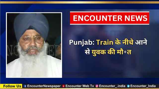Punjab: Train के नीचे आने से युवक की मौत, देखें वीडियो