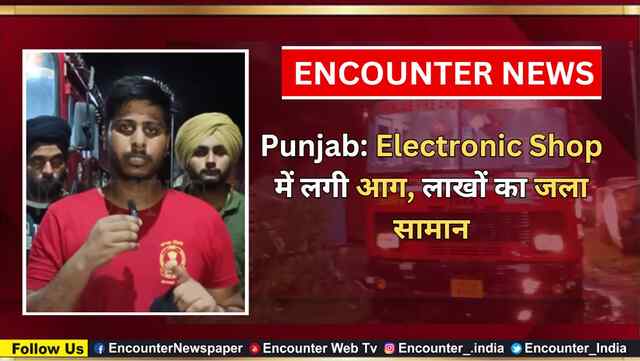 Punjab: Electronic Shop में लगी आग, लाखों का जला सामान, देखें वीडियो