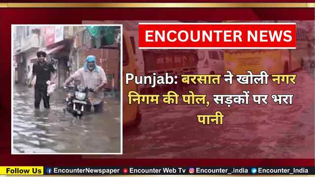 Punjab: बरसात ने खोली नगर निगम की पोल, सड़कों पर भरा पानी, देखें वीडियो