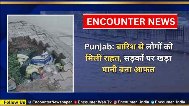 Punjab: बारिश से लोगों को मिली राहत, सड़कों पर खड़ा पानी बना आफत, देखें वीडियो