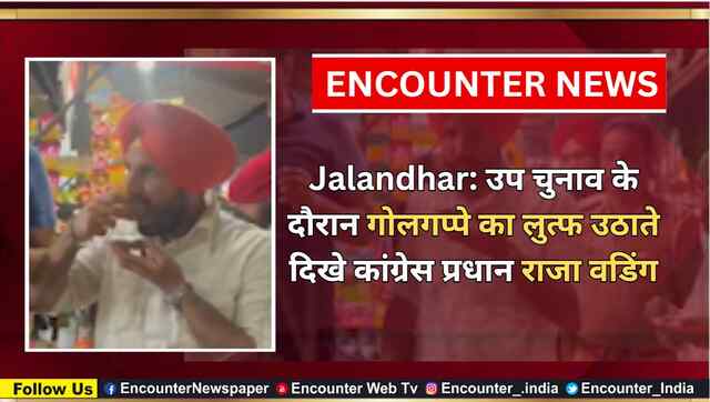 Jalandhar: उप चुनाव के दौरान गोलगप्पे का लुत्फ उठाते दिखे कांग्रेस प्रधान राजा वडिंग, देखें वीडियो