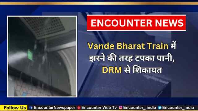 Vande Bharat Train में झरने की तरह टपका पानी, DRM से शिकायत, देखें वीडियो
