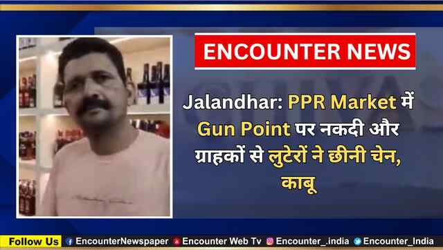 Jalandhar: PPR Market में Gun Point पर नकदी और ग्राहकों से लुटेरों ने छीनी चेन, काबू, देखें वीडियो