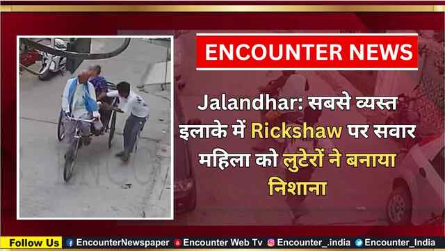 Jalandhar: सबसे व्यस्त इलाके में Rickshaw पर सवार महिला को लुटेरों ने बनाया निशाना, देखें CCTV