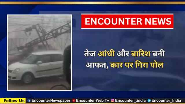तेज आंधी और बारिश बनी आफत, Car पर गिरा पोल, देखें वीडियो