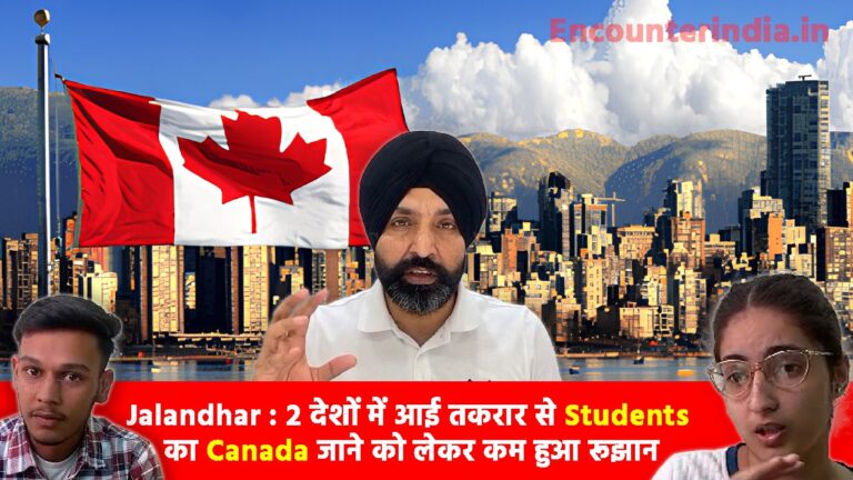 Jalandhar News: 2 देशों में आई तकरार से Students का Canada जाने को लेकर कम हुआ रूझान, देखें वीडियो