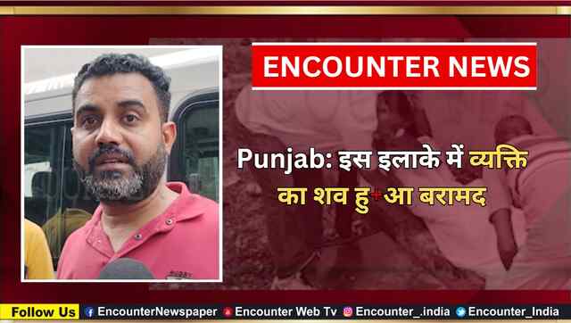 Punjab: इस इलाके में व्यक्ति का शव हुआ बरामद, देखें वीडियो