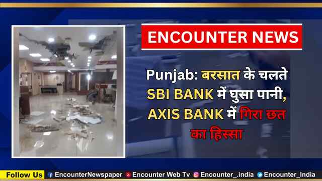Punjab: बरसात के चलते SBI BANK में घुसा पानी, AXIS BANK में गिरा छत का हिस्सा, देखें वीडियो