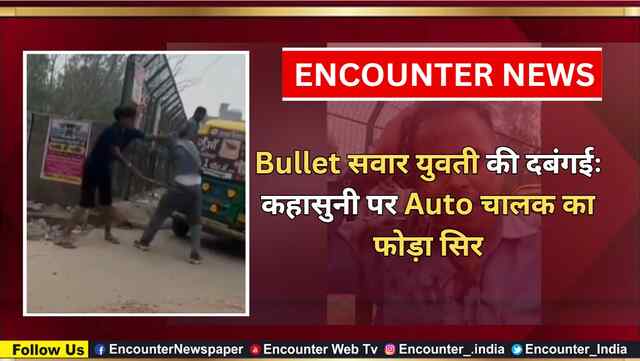 Bullet सवार युवती की दबंगईः कहासुनी पर Auto चालक का फोड़ा सिर, वीडियो वायरल