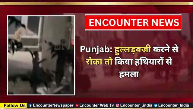 Punjab: हुल्लड़बजी करने से रोका तो किया हथियारों से हमला, देखें वीडियो