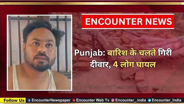 Punjab: बारिश के चलते गिरी दीवार, 4 लोग घायल, देखें वीडियो