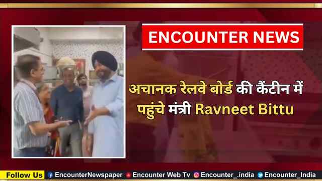 अचानक रेलवे बोर्ड की कैंटीन में पहुंचे मंत्री Ravneet Bittu, देखें वीडियो