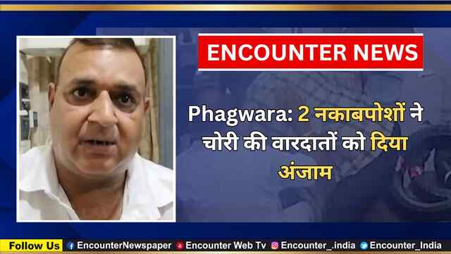 Phagwara: 2 नकाबपोशों ने चोरी की वारदातों को दिया अंजाम, देखें वीडियो