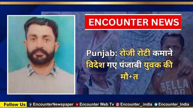 Punjab: रोजी रोटी कमाने विदेश गए पंजाबी युवक की मौत, देखें वीडियो