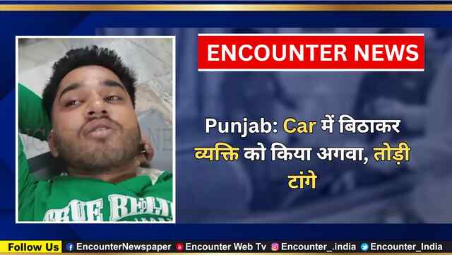 Punjab: Car में बिठाकर व्यक्ति को किया अगवा, तोड़ी टांगे, देखें वीडियो