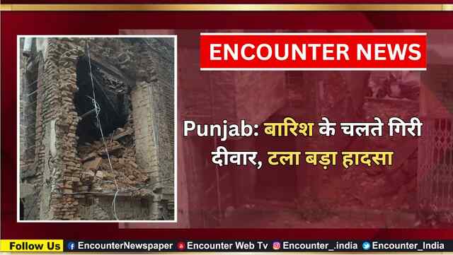 Punjab: बारिश के चलते गिरी दीवार, टला बड़ा हादसा, देखें वीडियो