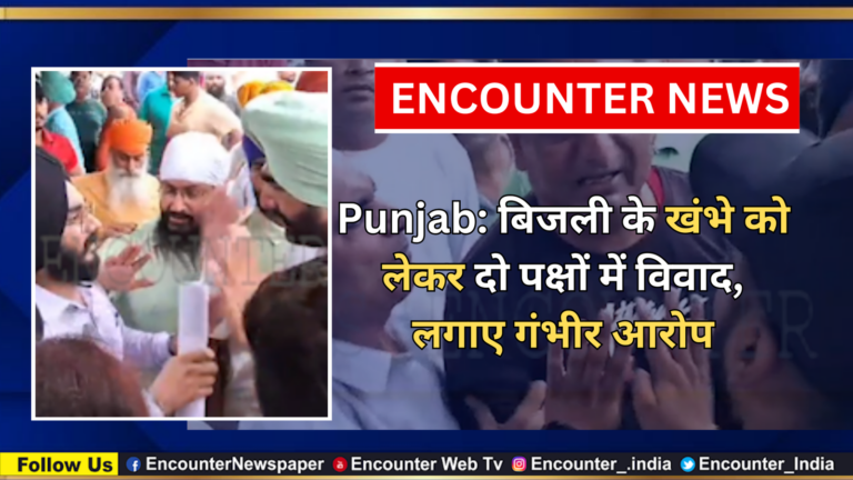 Punjab: बिजली के खंभे को लेकर दो पक्षों में विवाद, लगाए गंभीर आरोप, देखें वीडियो