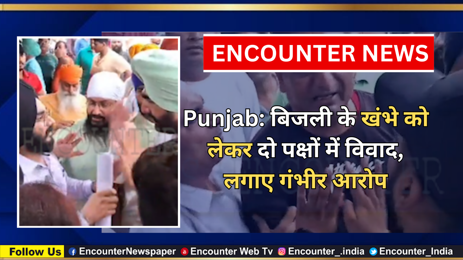 Punjab: बिजली के खंभे को लेकर दो पक्षों में विवाद, लगाए गंभीर आरोप, देखें वीडियो