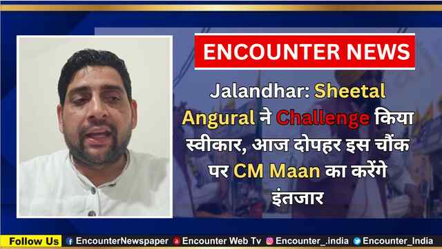Jalandhar: Sheetal Angural ने Challenge किया स्वीकार, आज दोपहर इस चौंक पर CM Maan का करेंगे इंतजार, देखें वीडियो