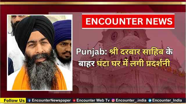 Punjab: श्री दरबार साहिब के बाहर घंटा घर में लगी प्रदर्शनी, देखें वीडियो