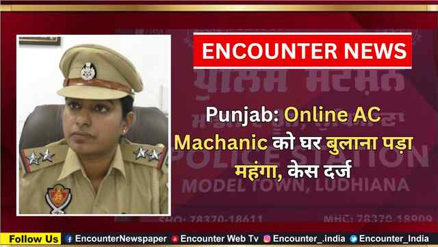 Punjab: Online AC Machanic को घर बुलाना पड़ा महंगा, केस दर्ज, देखें वीडियो