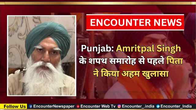 Punjab: Amritpal Singh के शपथ समारोह से पहले पिता ने किया अहम खुलासा, देखें वीडियो
