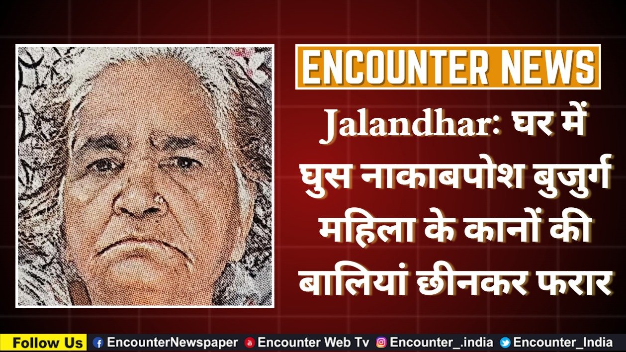 Jalandhar: घर में घुस नकाबपोश बुजुर्ग महिला के कानों की बालियां छीनकर फरार
