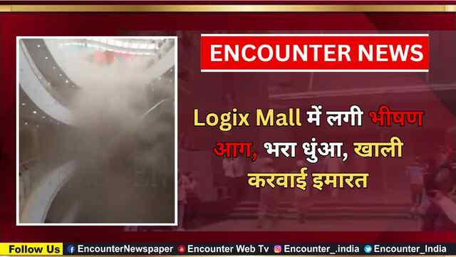 Logix Mall में लगी भीषण आग, भरा धुंआ, खाली करवाई इमारत, देखें वीडियो